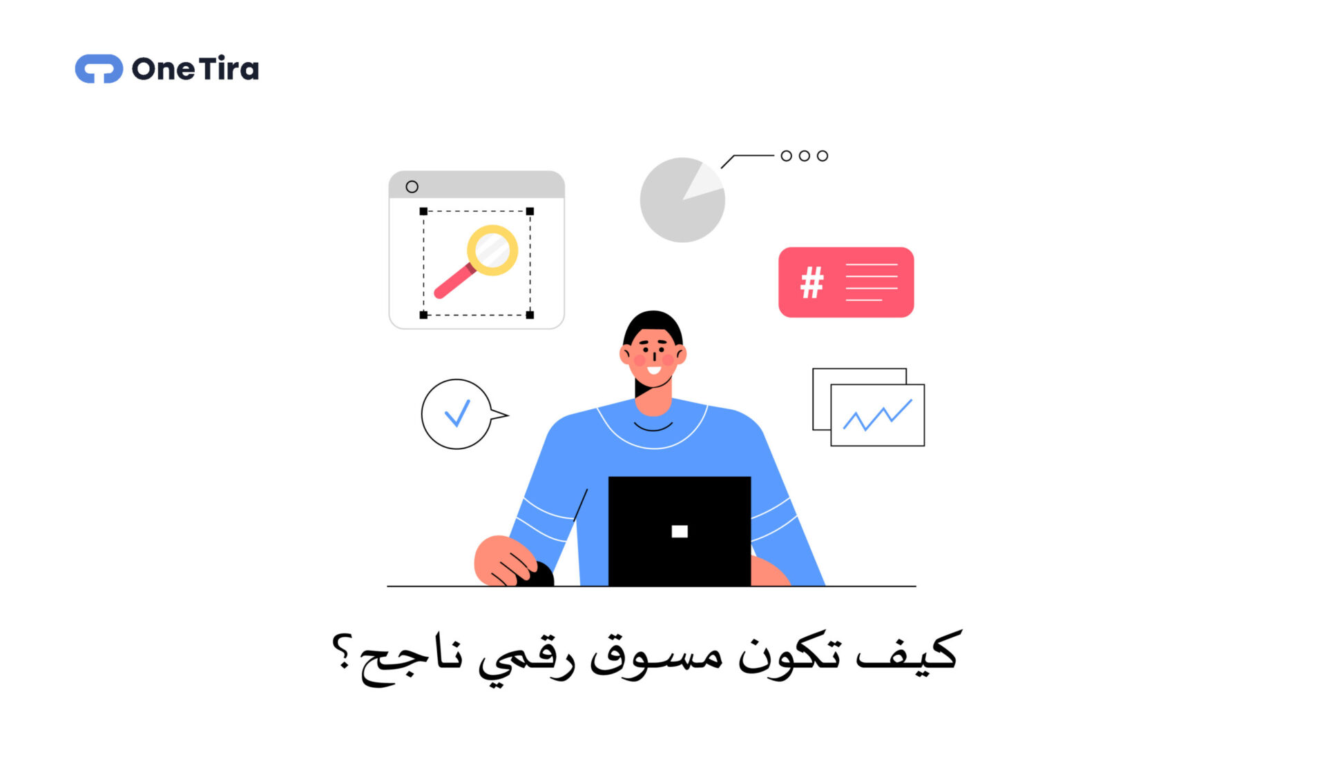 مهارات المسوق الرقمي لتحقيق النجاح في مجال التسويق الإلكتروني