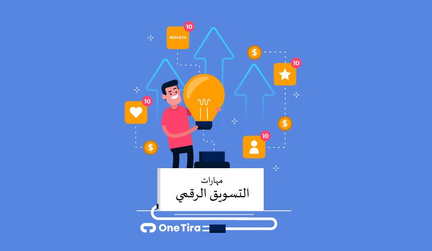 مهارات التسويق الرقمي