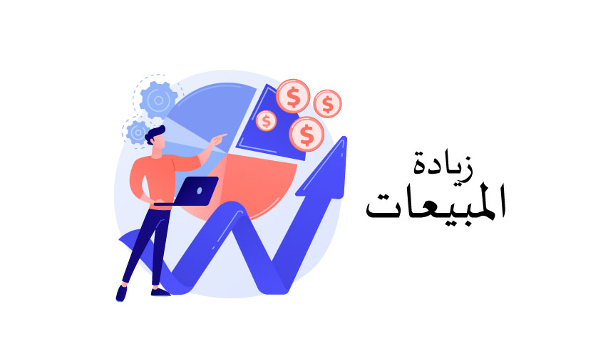 خطوات زيادة المبيعات